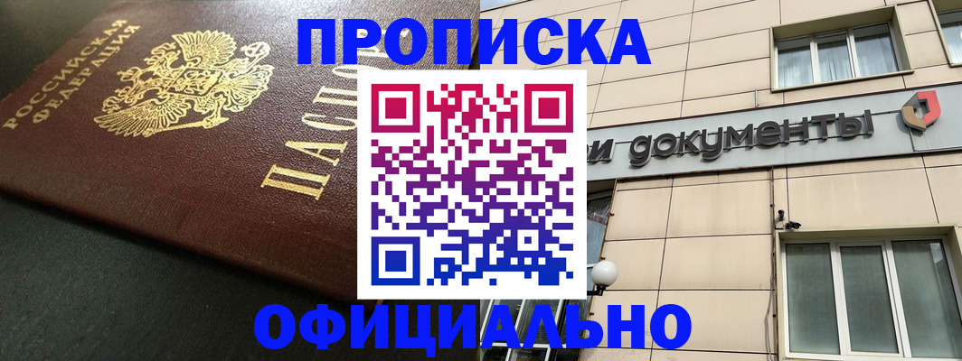 прописка 2025 в Новочеркасске