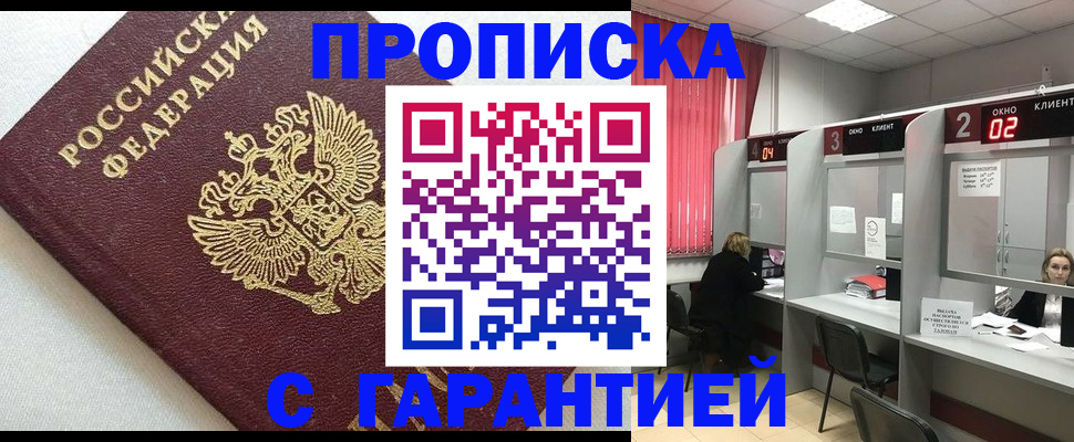 прописка в квартире в Новочеркасске
